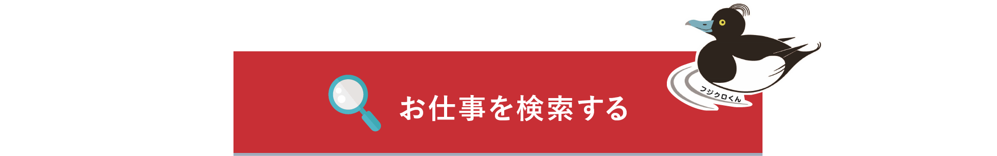 お仕事を検索する