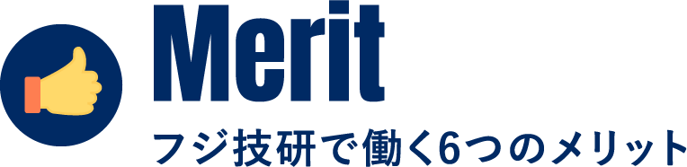 フジ技研で働く6つのメリット